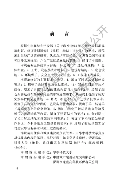 《生活垃圾转运站技术规范》【编号为CJJT47-2016，自2016年12月1日起实施】