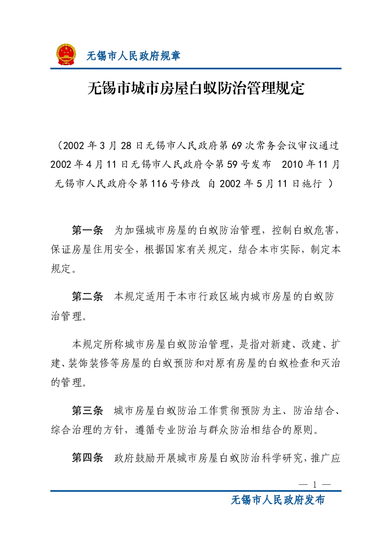 无锡市城市房屋白蚁防治管理规定