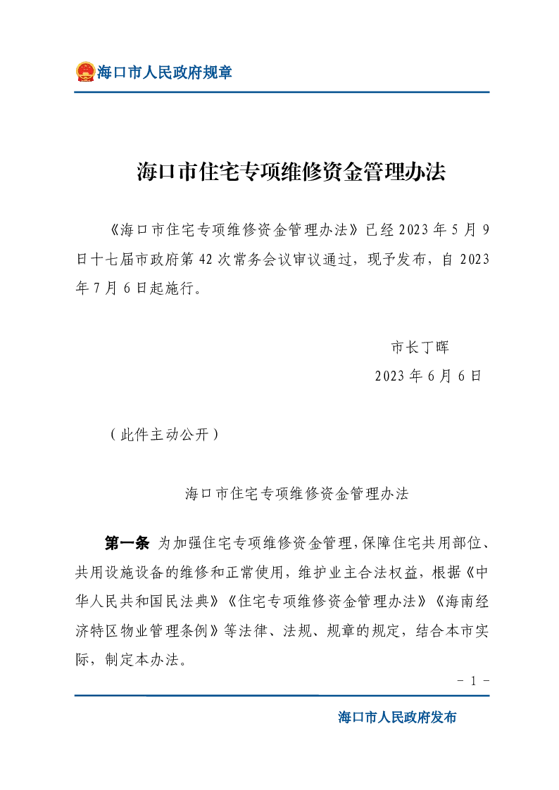 海口市住宅专项维修资金管理办法