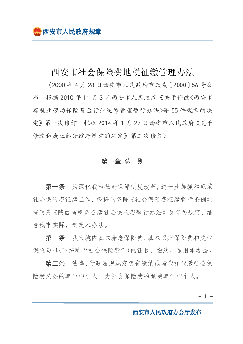 西安市社会保险费地税征缴管理办法