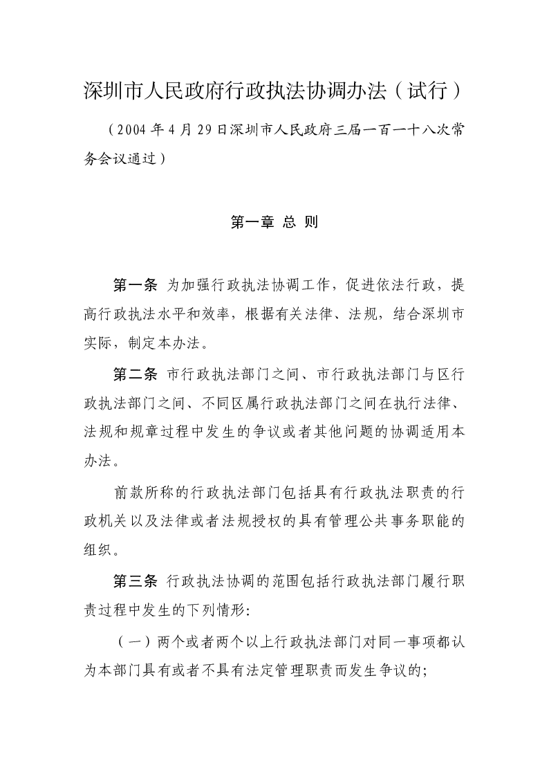 深圳市人民政府行政执法协调办法（试行）