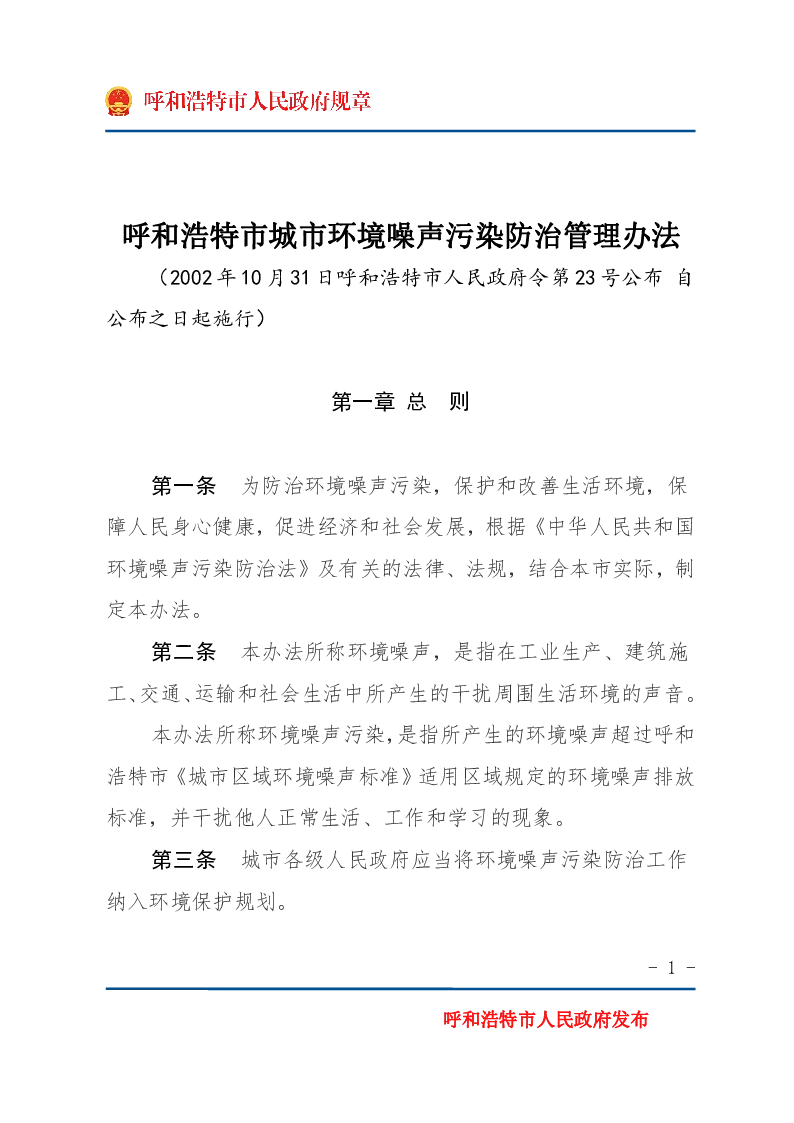 呼和浩特市城市环境噪声污染防治管理办法