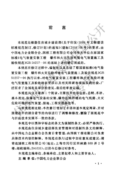 《电气装置安装工程爆炸和火灾危险环境电气装置施工及验收规范》【编号为GB50257-2014，自2015年8月1日起实施】