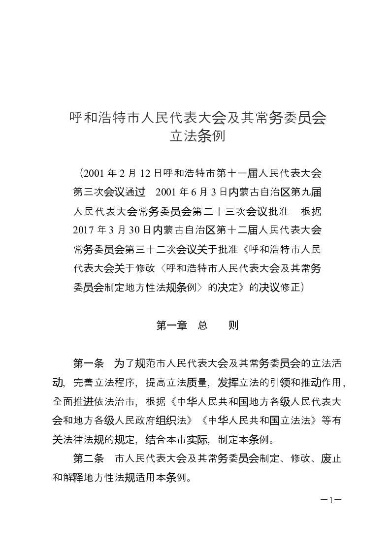 呼和浩特市人民代表大会及其常务委员会立法条例-2017-04-20公布-2017-04-20实施-地方法规