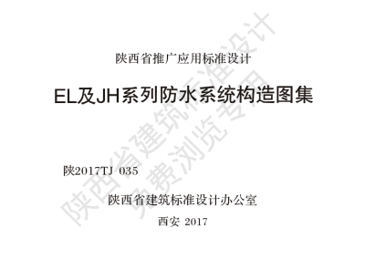 陕西省建筑标准设计-EL及JH系列防水系统构造图集【2025-08-05发布】
