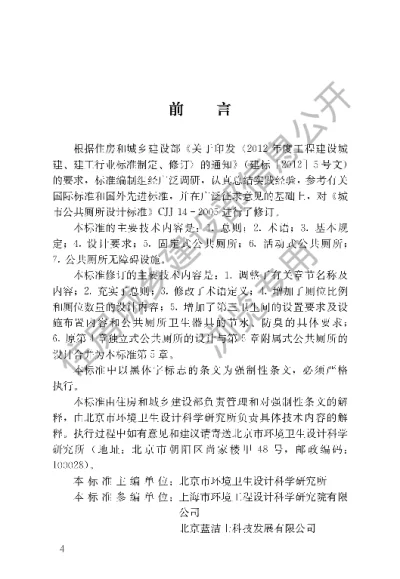《城市公共厕所设计标准》【编号为CJJ14-2016，自2016年12月1日起实施】