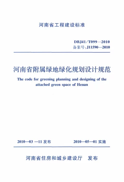 《河南省附属绿地绿化规划设计规范》DBJ41T099-2010【2024-08-07发布】