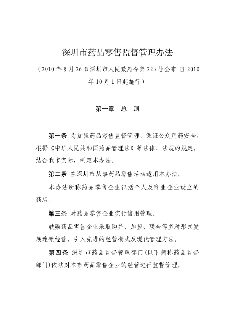 深圳市药品零售监督管理办法