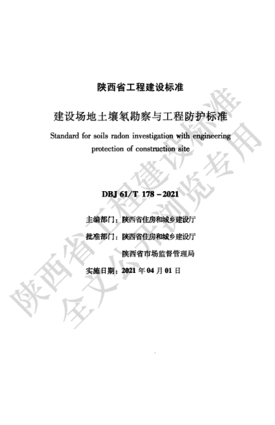 陕西省工程建设标准-建设场地土壤氡勘察与工程防护标准【2025-08-20发布】