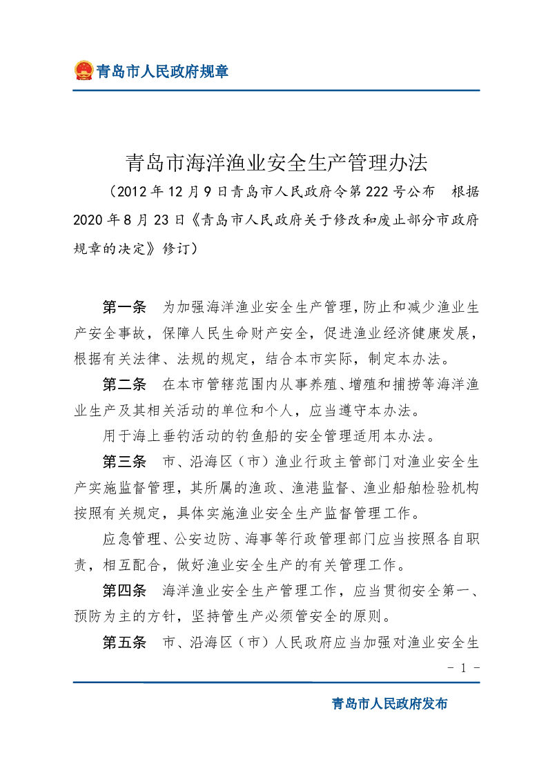 青岛市海洋渔业安全生产管理办法