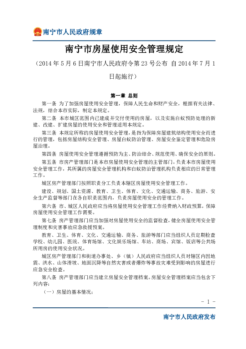 南宁市房屋使用安全管理规定