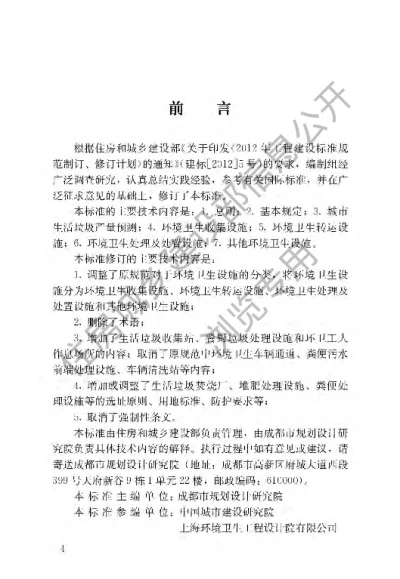 《城市环境卫生设施规划标准》【编号为GBT50337-2018，自2019年4月1日起实施】