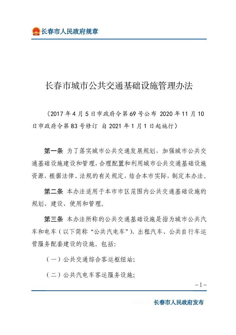 长春市城市公共交通基础设施管理办法