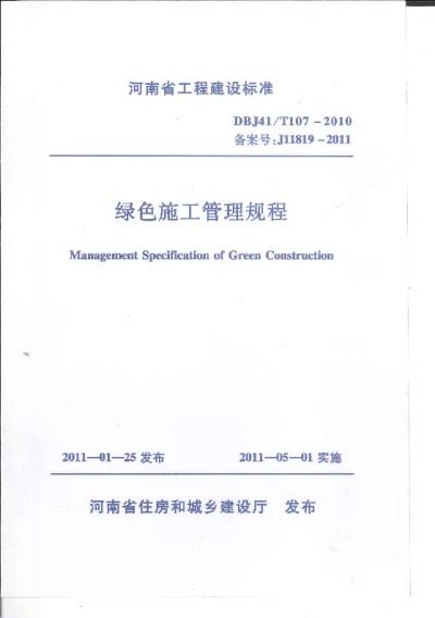《绿色施工管理规程》DBJ41T107-2010【2024-08-07发布】