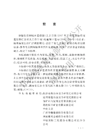 《锑冶炼厂工艺设计标准》【编号为GB51445-2021，自2021年12月1日起实施】