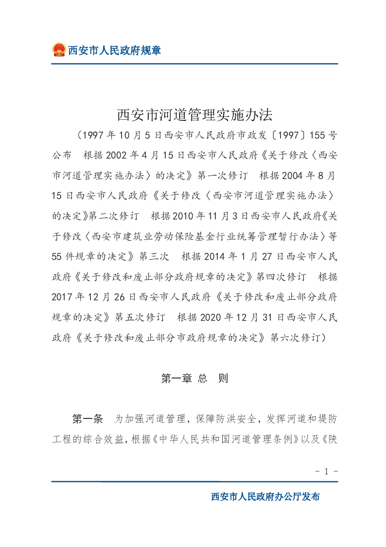西安市河道管理实施办法