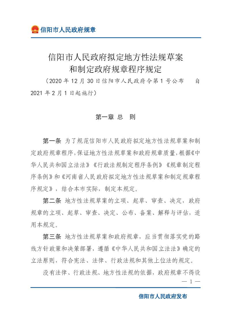 信阳市人民政府拟定地方性法规草案和制定政府规章程序规定