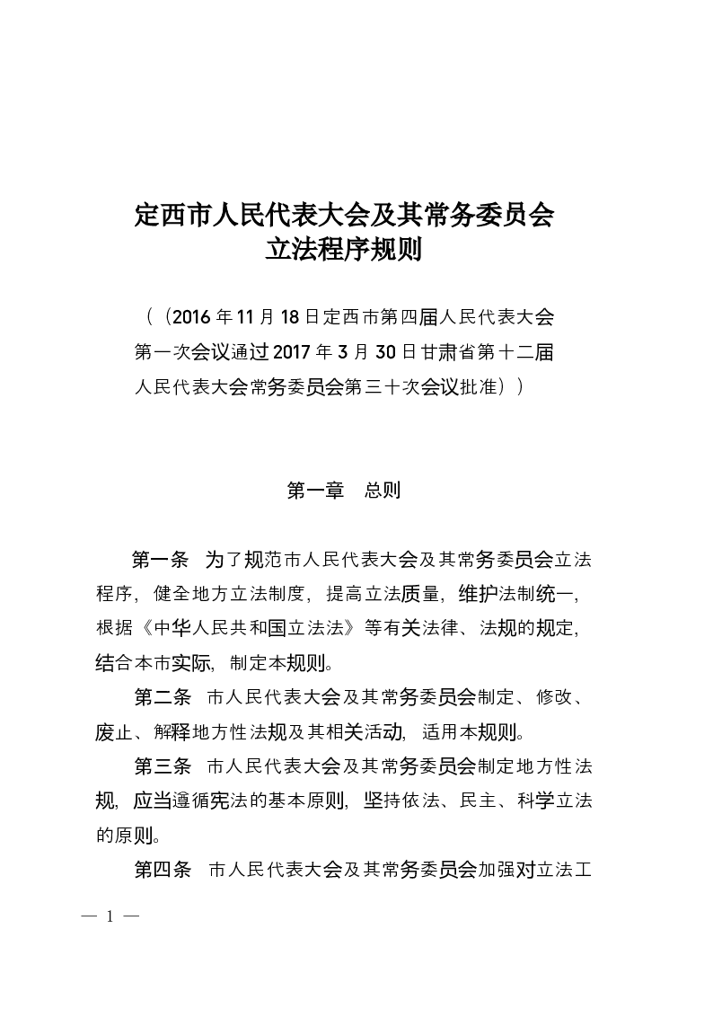 定西市人民代表大会及其常务委员会立法程序规则-2017-04-06公布-2017-04-06实施-地方法规
