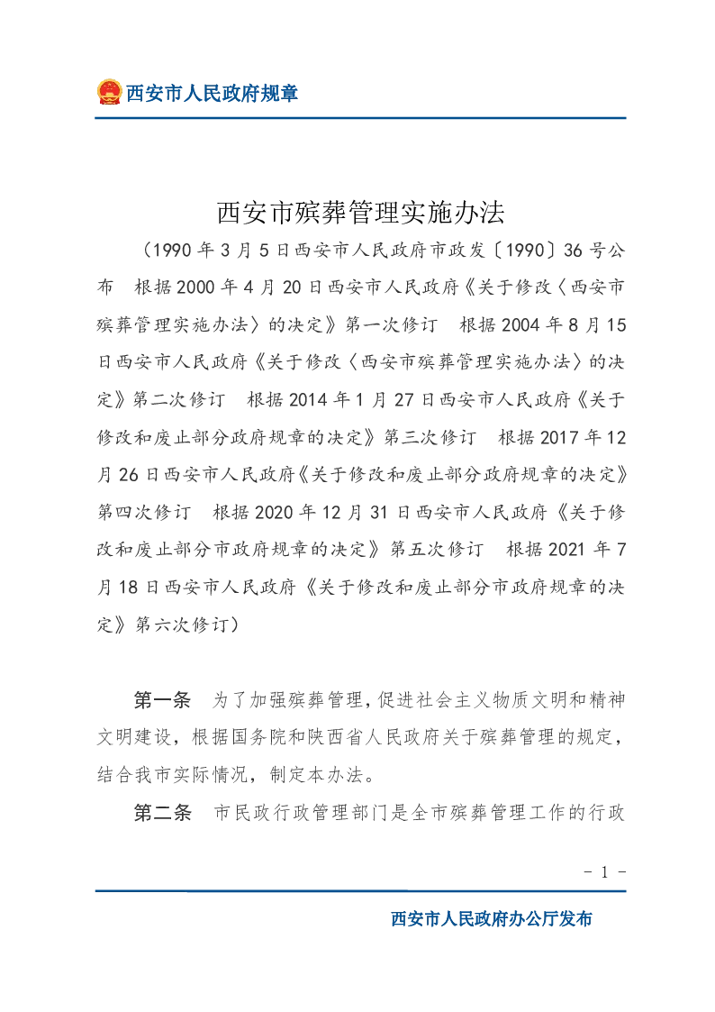 西安市殡葬管理实施办法