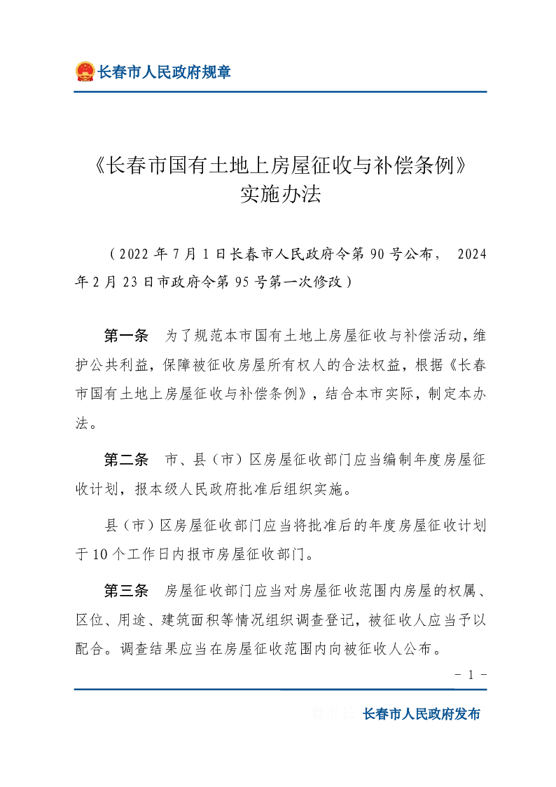 《长春市国有土地上房屋征收与补偿条例》实施办法