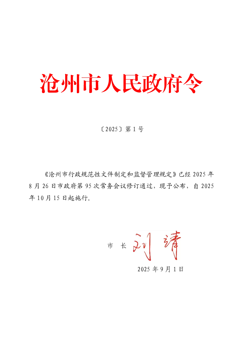 沧州市行政规范性文件制定和监督管理规定