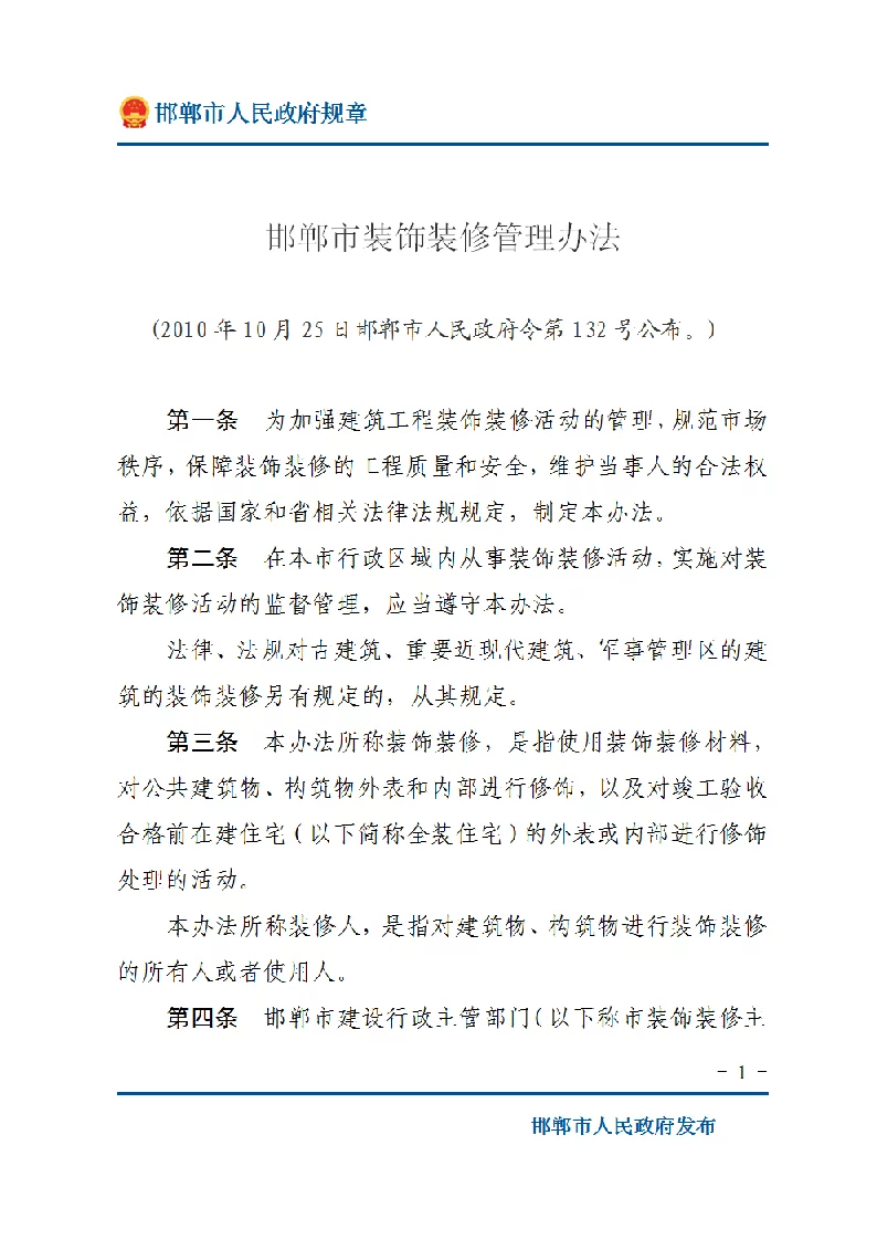 邯郸市装饰装修管理办法