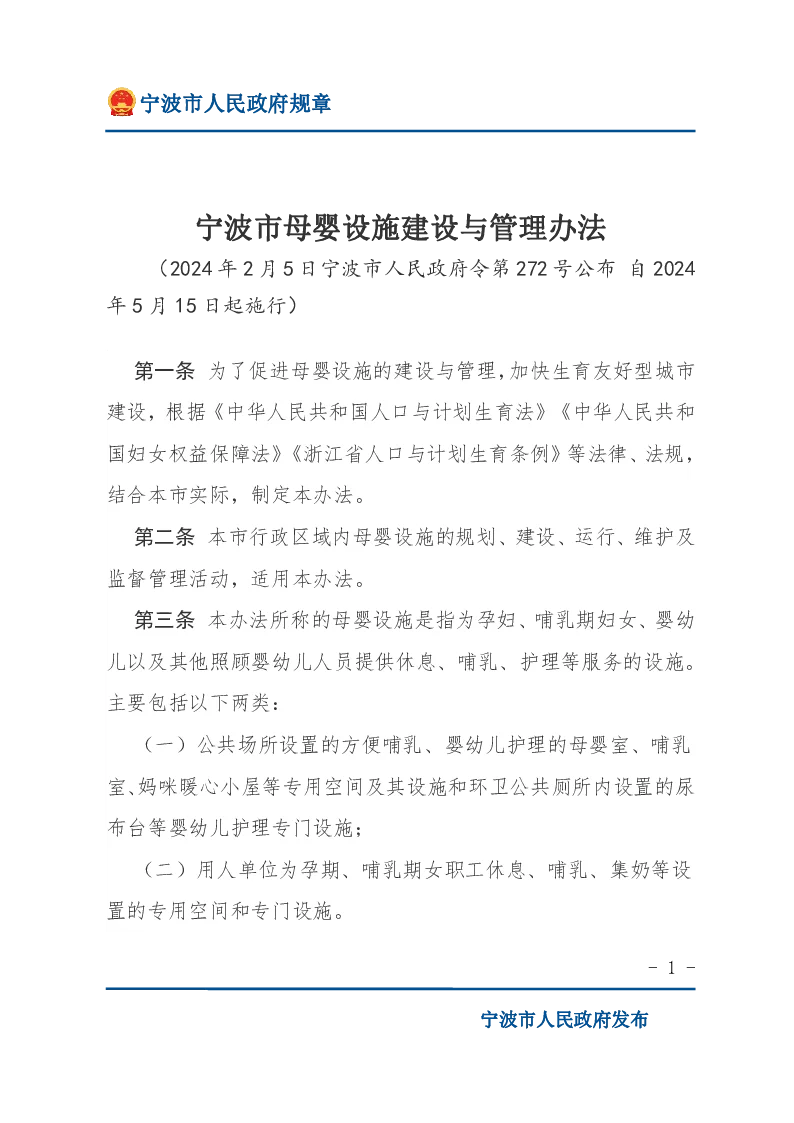 宁波市母婴设施建设与管理办法