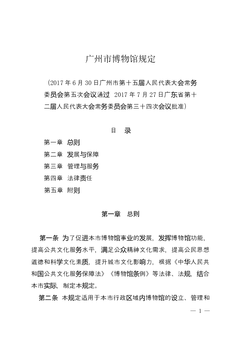 广州市博物馆规定-2017-09-01公布-2017-12-01实施-地方法规