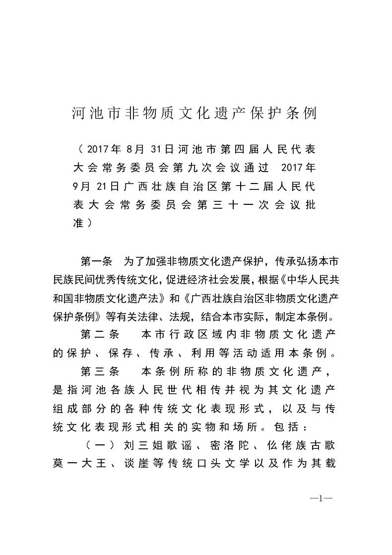 河池市非物质文化遗产保护条例-2017-09-29公布-2018-01-01实施-地方法规