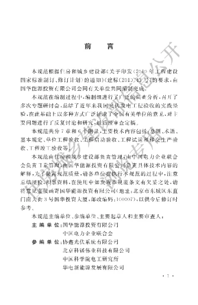 《光伏发电工程验收规范》【编号为GBT50796-2012，自2012年11月1日起实施】