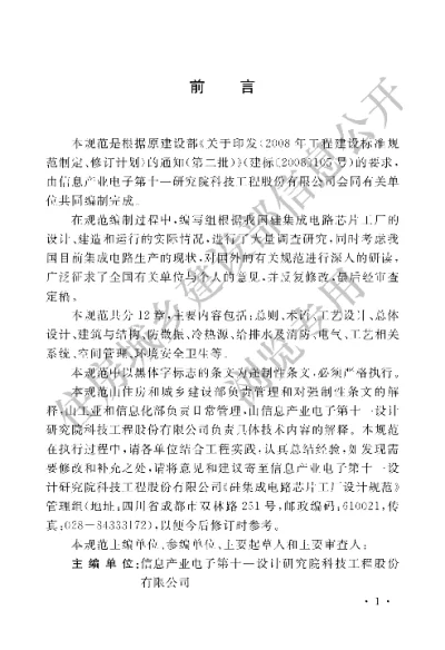 《硅集成电路芯片工厂设计规范》【编号为GB50809-2012，自2012年12月1日起实施】