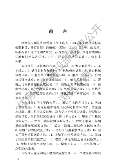 《混凝土物理力学性能试验方法标准》【编号为GBT50081-2019，自2019年12月1日起实施】