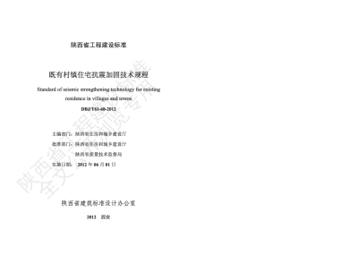 陕西省工程建设标准-既有村镇住宅抗震加固技术规程【2025-08-06发布】