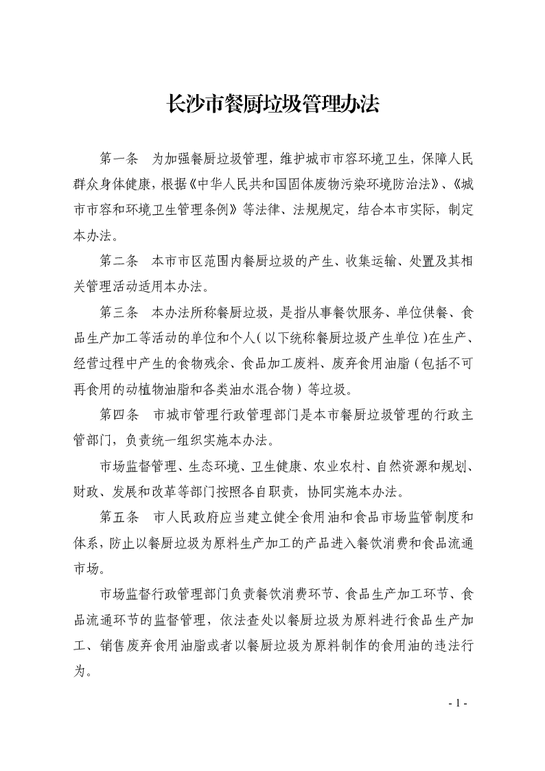 长沙市餐厨垃圾管理办法
