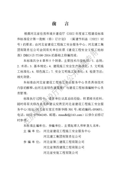 DB13(J)T8471-2022 建筑施工安全文明标准化工地标准【2022-10-01发布】