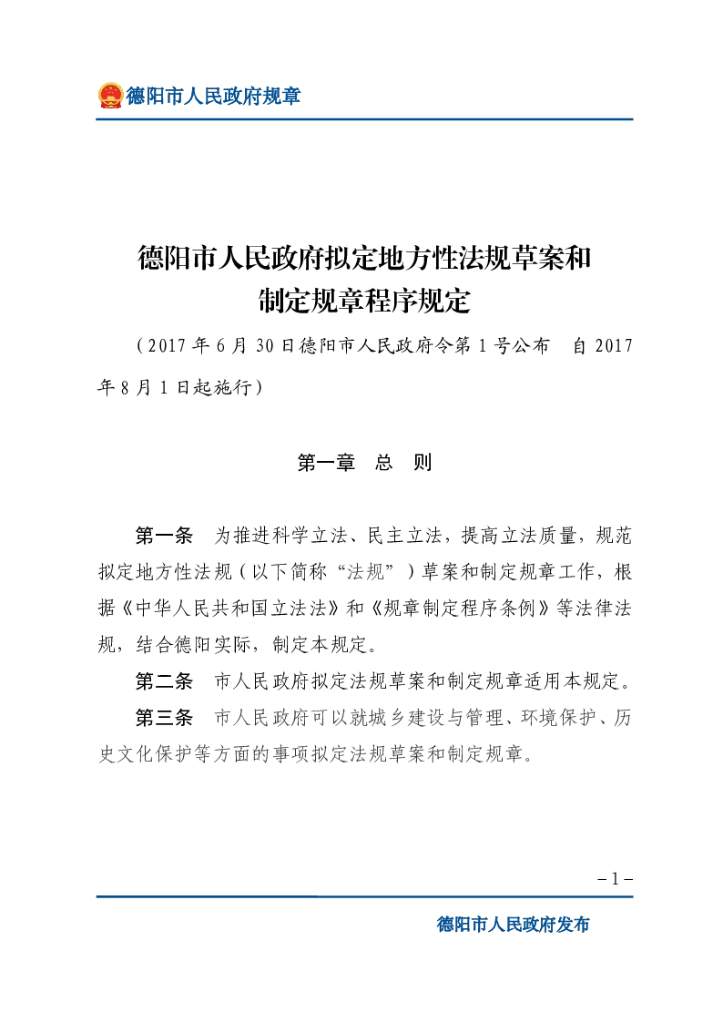 德阳市人民政府拟定地方性法规草案和制定规章程序规定