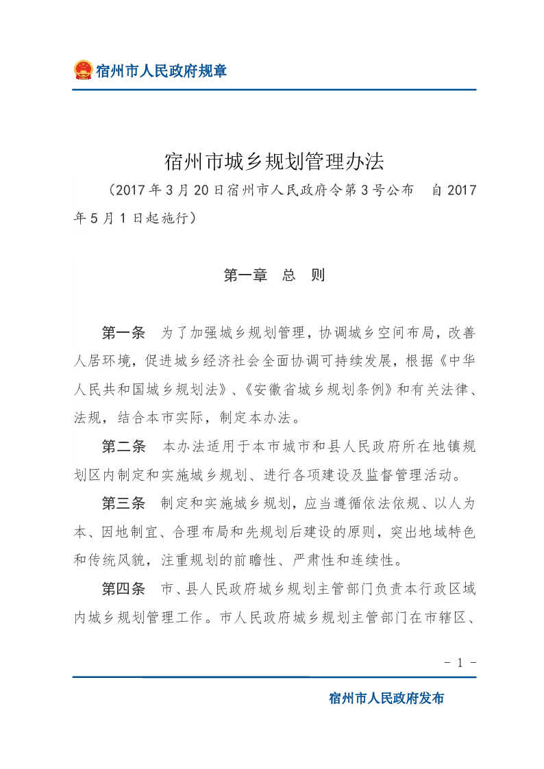宿州市城乡规划管理办法