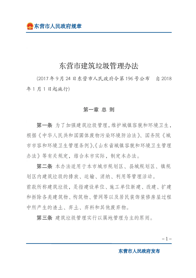 东营市建筑垃圾管理办法