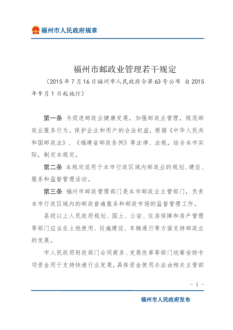 福州市邮政业管理若干规定