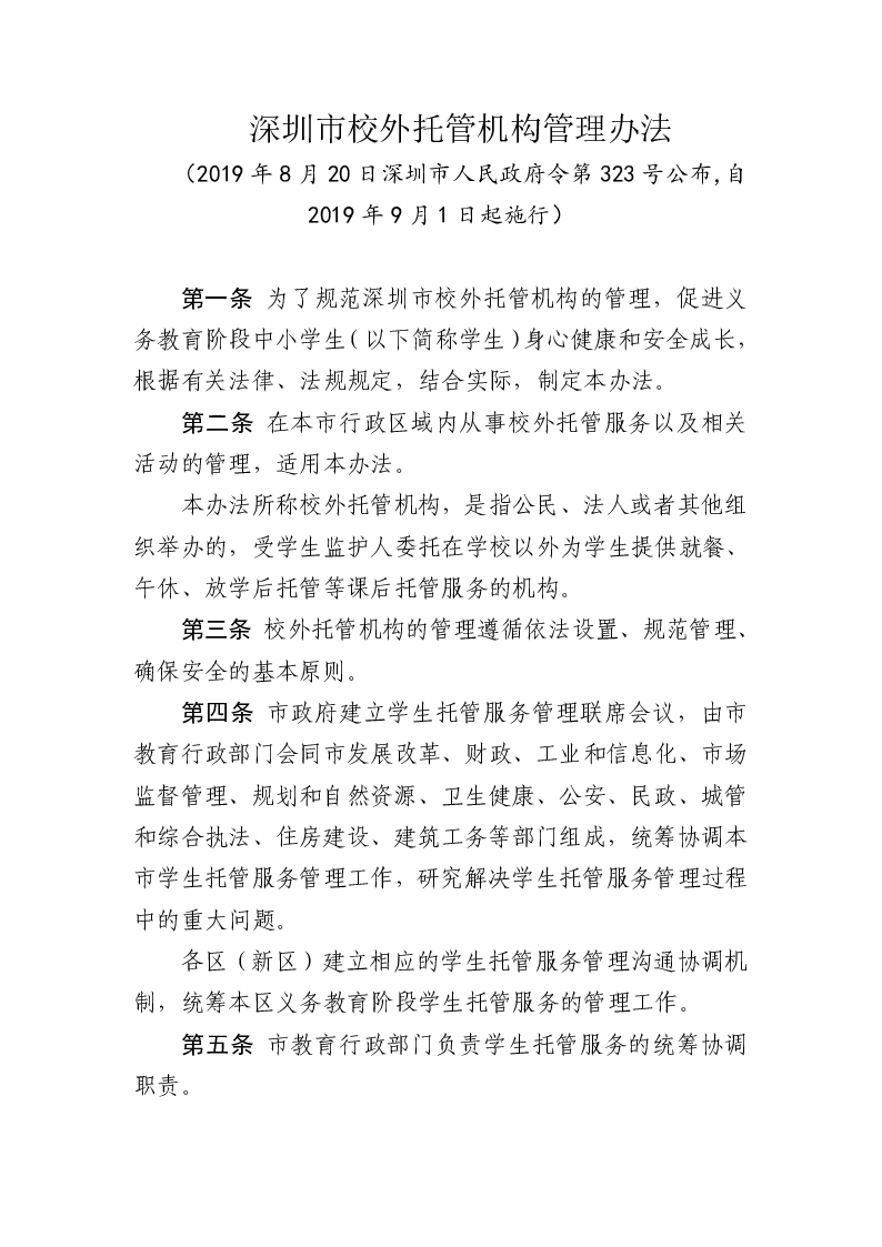 深圳市校外托管机构管理办法
