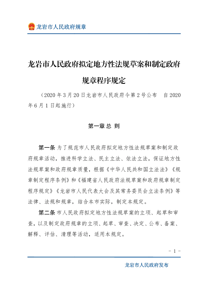 龙岩市人民政府拟定地方性法规草案和制定政府规章程序规定