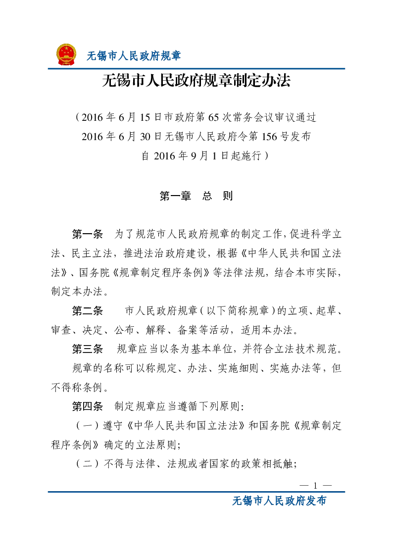 无锡市人民政府规章制定办法