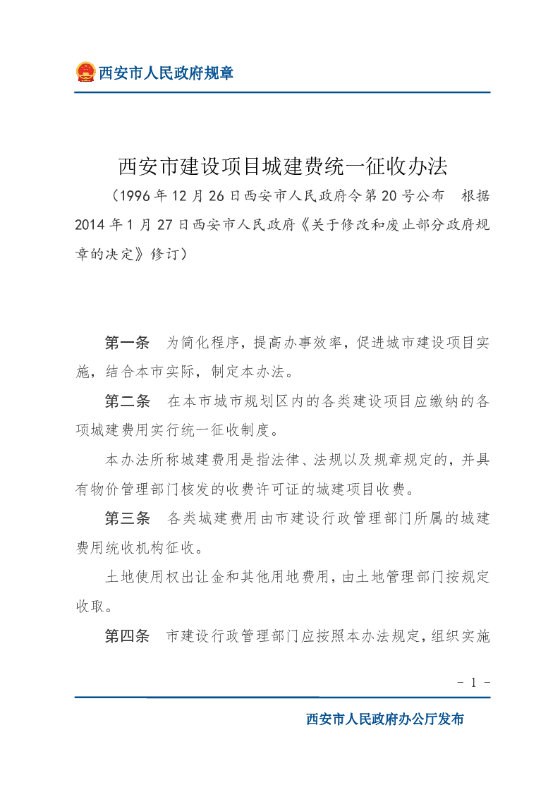 西安市建设项目城建费统一征收办法