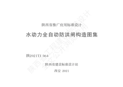 陕西省建筑标准设计-水动力全自动防洪闸构造图集【2025-08-05发布】