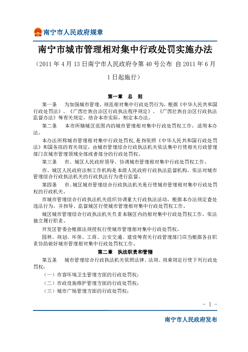 南宁市城市管理相对集中行政处罚实施办法