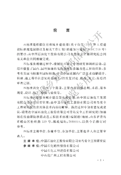 《加油站在役油罐防渗漏改造工程技术标准》【编号为GBT51344-2019，自2019年10月1日起实施】