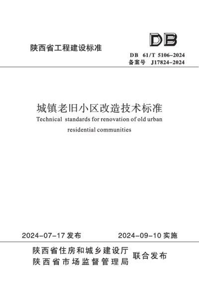 陕西省工程建设标准-城镇老旧小区改造技术标准【2025-07-31发布】