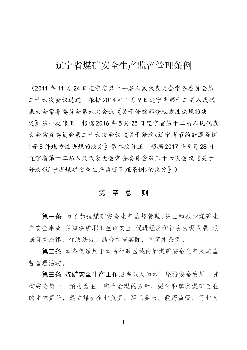辽宁省煤矿安全生产监督管理条例-2017-09-28公布-2017-09-28实施-地方法规