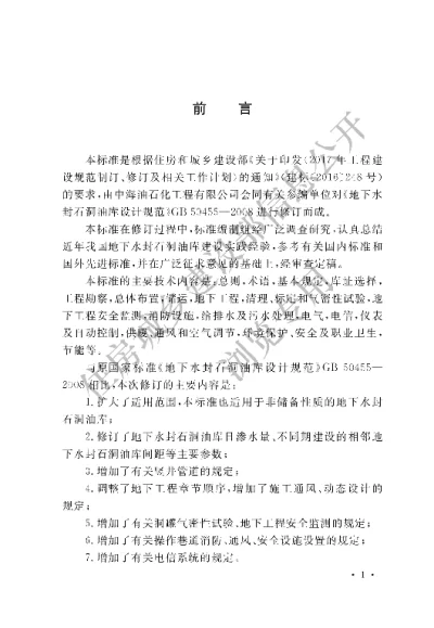 《地下水封石洞油库设计标准》【编号为GBT50455—2020，自2020年10月1日起实施】