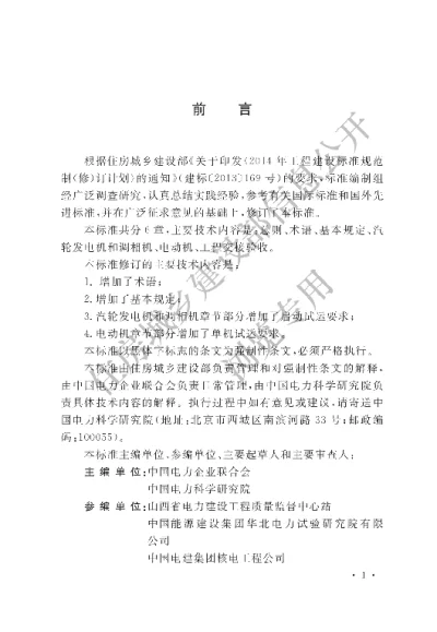 《电气装置安装工程 旋转电机施工及验收标准》【编号为GB50170-2018，自2019年5月1日起实施】